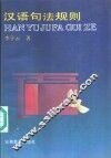 汉语句法规则 封面