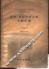 杭州、贵阳普查会议文献汇编 封面