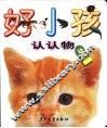 好小孩认认物-动物 封面