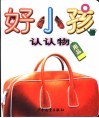 好小孩  认认物  用品 封面