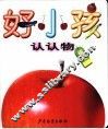好小孩  认认物  植物 封面