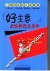 好主意是这样想出来的  王牌创意的九项修炼 封面