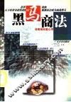 黑马商法  非常规经营心术 封面