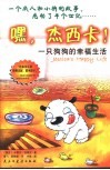 嘿，杰西卡！  一只狗狗的幸福生活 封面