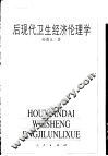 后现代卫生经济伦理学 封面