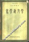 化学动力学 封面