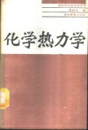 化学热力学 封面