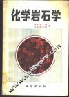 化学岩石学 封面