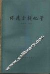 环境分析化学 封面