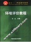 环境评价教程 封面