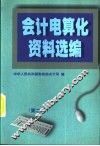 会计电算化资料选编  第2辑 封面