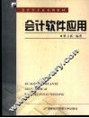 会计软件应用 封面