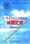 会计软件应用  用友软件系列  试题汇编  会计电算化员级 封面
