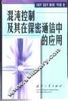 混沌控制及其在保密通信中的应用 封面
