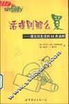 活得别那么累  简化你生活的33条法则 封面