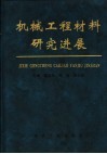 机械工程材料研究进展 封面