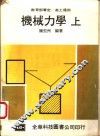 机械力学  上 封面