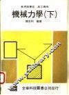 机械力学  下 封面