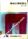 机械立体制图法 封面