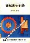机械实物测绘 封面
