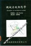 机械系统动态学 封面
