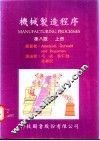机械制造程序  上  第8版 封面