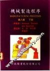 机械制造程序  下  第8版 封面