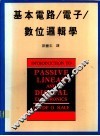 基本电路/电子/数位逻辑学 封面