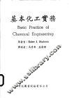 基本化工实务 封面