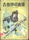 吉他弹唱曲集  第1集 封面