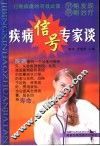 疾病信号专家谈 封面