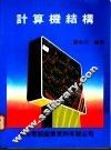计算机结构 封面