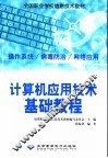 计算机应用技术基础教程  操作系统/病毒防治/网络应用 封面