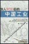 加入WTO后的中国工业 封面