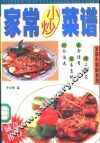 家常小炒菜谱 封面