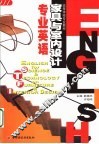 家具与室内设计专业英语 封面