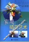 家庭插花艺术 封面