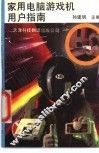 家用电脑游戏机用户指南 封面