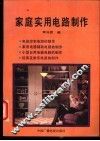 家庭实用电路制作 封面