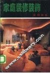 家庭装修装饰实例精选 封面