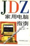 家用电脑指南 封面