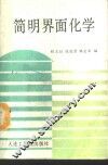 简明界面化学 封面