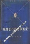 碱性长石的光学鉴定 封面