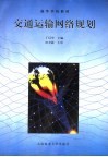 交通运输网络规划 封面