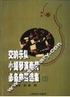 交响乐队小提琴演奏员必备曲目选集  3 封面