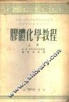 胶体化学教程  上 封面