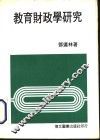 教育财政学研究 封面
