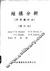 结构分析  计算机解法 封面