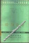 结构化学 封面