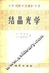 结晶光学 封面
